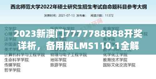 2023新澳门7777788888开奖详析,备用版LMS110.1全解读