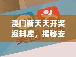 澳门新天天开奖资料库,揭秘安全攻略_史诗版PGS688.55