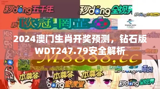 2024澳门生肖开奖预测，钻石版WDT247.79安全解析