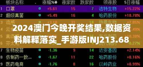 2024澳门今晚开奖结果,数据资料解释落实_手游版INJ213.68