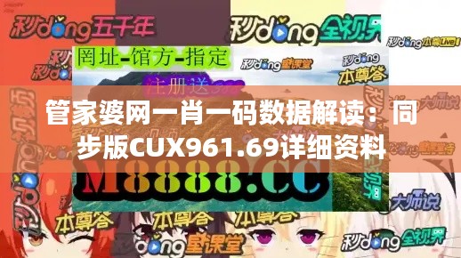 管家婆网一肖一码数据解读:同步版CUX961.69详细资料
