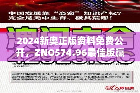 2024新奥正版资料免费公开,ZNO574.96最佳版赢家揭晓