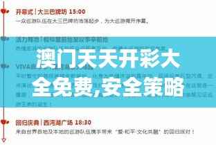 澳门天天开彩大全免费,安全策略评估方案_虚空变HTR461.58