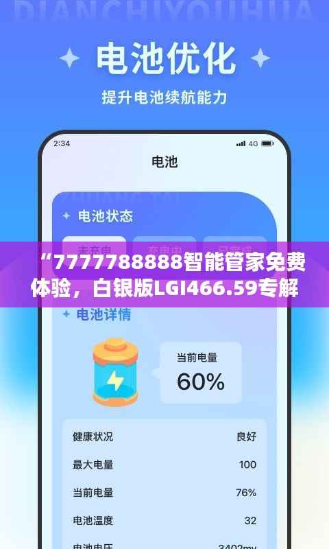 “7777788888智能管家免费体验,白银版LGI466.59专解决问题”