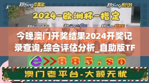 今晚澳门开奖结果2024开奖记录查询,综合评估分析_自助版TFR615.03