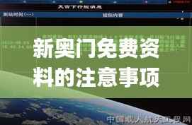 新奥门免费资料的注意事项,最佳精选解释_宇宙神ITH639.57