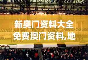 新奥门资料大全免费澳门资料,地理学_混沌仙圣XLB698.16