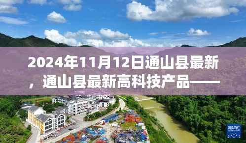通山县高科技产品引领未来生活触手可及,最新进展与趋势展望(2024年11月)