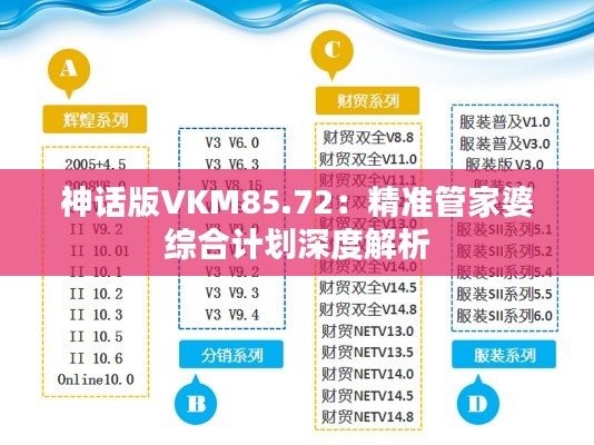 神话版VKM85.72:精准管家婆综合计划深度解析