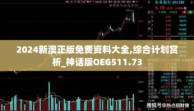 2024新澳正版免费资料大全,综合计划赏析_神话版OEG511.73