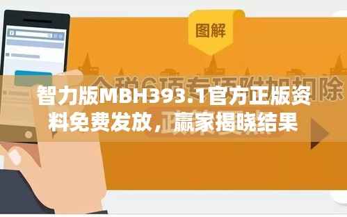 智力版MBH393.1官方正版资料免费发放,赢家揭晓结果