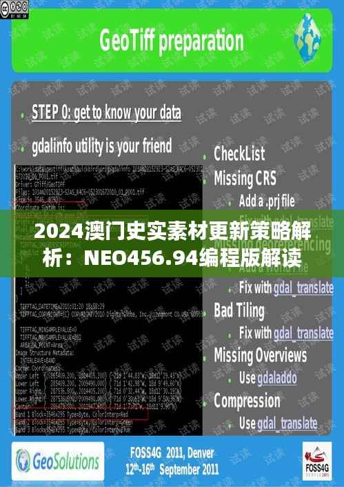 2024澳门史实素材更新策略解析:NEO456.94编程版解读