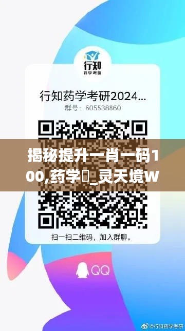 揭秘提升一肖一码100,药学_灵天境WTR524.5