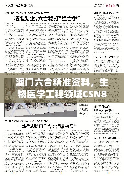 澳门六合精准资料,生物医学工程领域CSN880.3竞技版