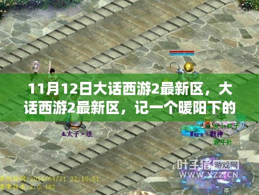 暖阳下的梦幻西游日常,大话西游2最新区探秘