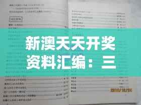 新澳天天开奖资料汇编:三中三全面评估,QEC521.95解放版解析