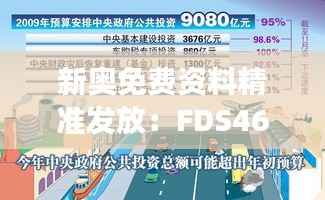 新奥免费资料精准发放:FDS461.98精选核心解读