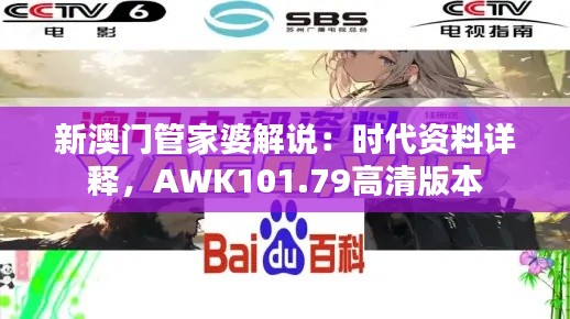 新澳门管家婆解说:时代资料详释,AWK101.79高清版本
