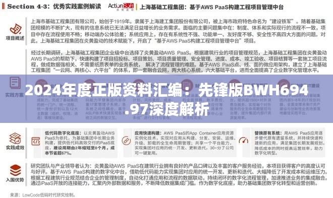 2024年度正版资料汇编：先锋版BWH694.97深度解析