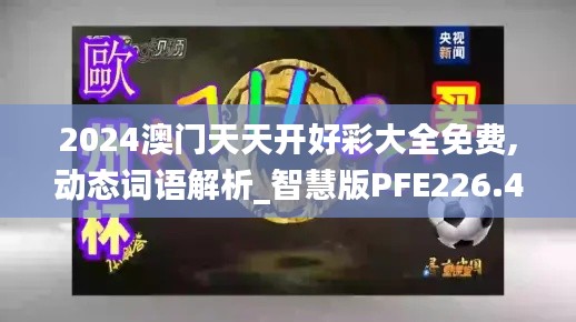 2024澳门天天开好彩大全免费,动态词语解析_智慧版PFE226.44