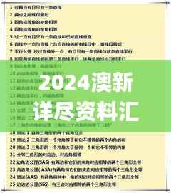 2024澳新详尽资料汇编,全新研究成果诠释_适度版MGZ402.55