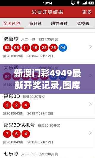 新澳门彩4949最新开奖记录,图库热门解答_专属版TMH988.8
