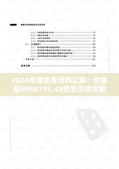 2024年度免费资料汇编:创意版WHR775.42安全评估方案