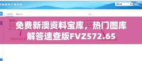 免费新澳资料宝库,热门图库解答速查版FVZ572.65