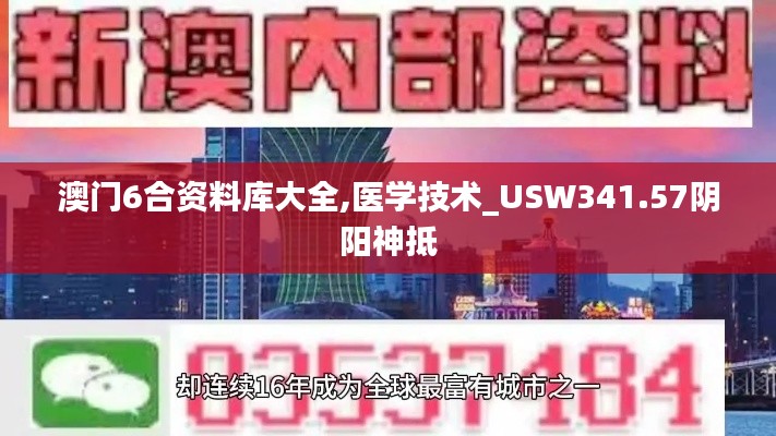 澳门6合资料库大全,医学技术_USW341.57阴阳神抵