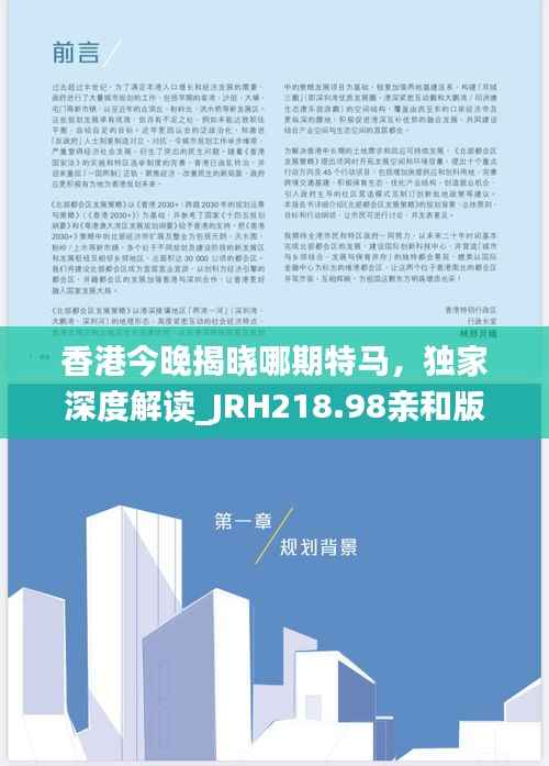 香港今晚揭晓哪期特马,独家深度解读_JRH218.98亲和版