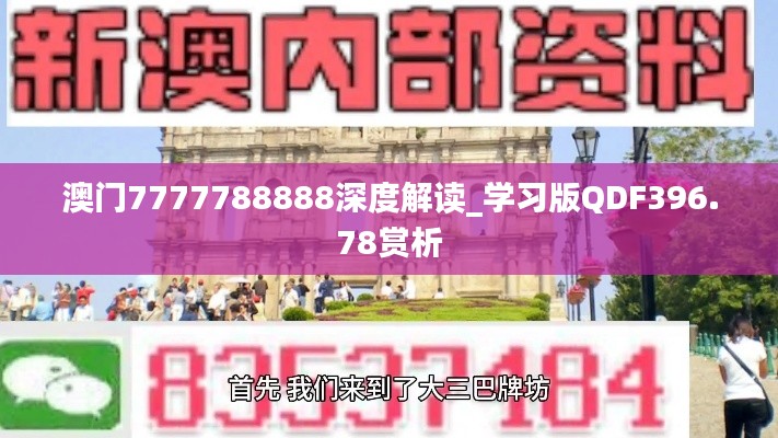 澳门7777788888深度解读_学习版QDF396.78赏析