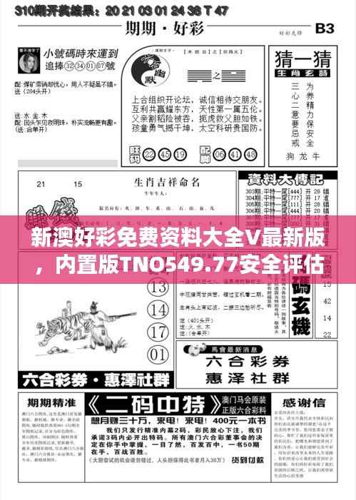 新澳好彩免费资料大全V最新版,内置版TNO549.77安全评估攻略