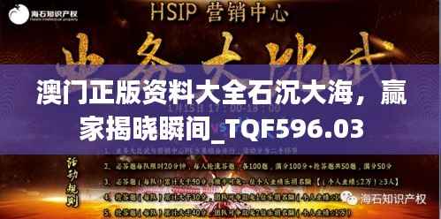 澳门正版资料大全石沉大海,赢家揭晓瞬间_TQF596.03