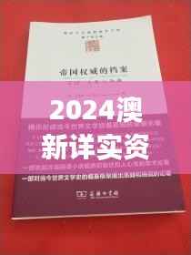 2024澳新详实资料汇编,权威解读_复古版EVY281.24