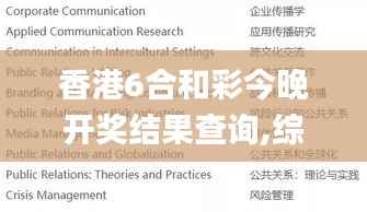 香港6合和彩今晚开奖结果查询,综合判断解析解答_元素神祗OWU171.54