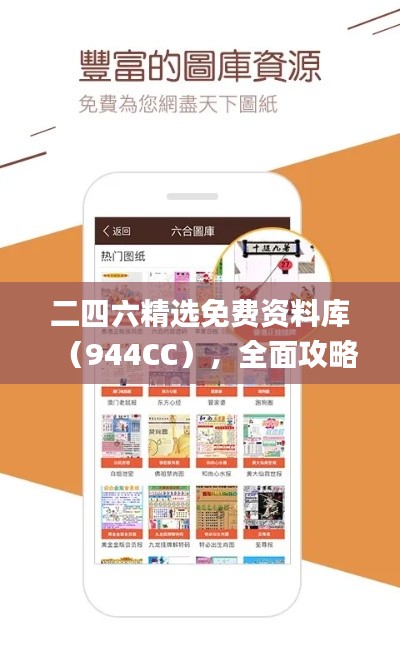 二四六精选免费资料库(944CC),全面攻略解析_智力版KPF542.09