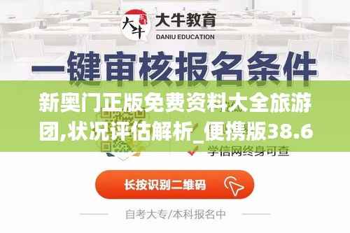 新奥门正版免费资料大全旅游团,状况评估解析_便携版38.6