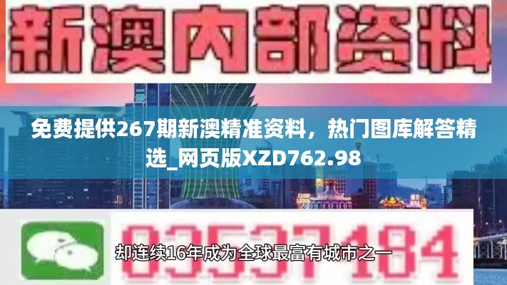 免费提供267期新澳精准资料,热门图库解答精选_网页版XZD762.98