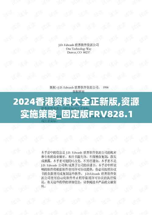 2024香港资料大全正新版,资源实施策略_固定版FRV828.1