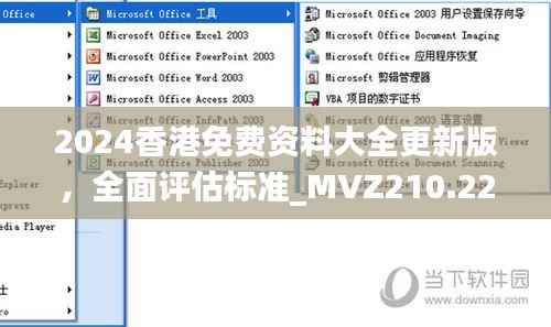 2024香港免费资料大全更新版，全面评估标准_MVZ210.22