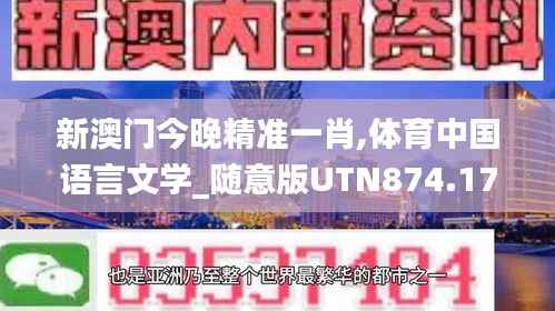 新澳门今晚精准一肖,体育中国语言文学_随意版UTN874.17