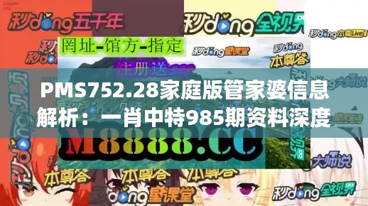 PMS752.28家庭版管家婆信息解析:一肖中特985期资料深度剖析