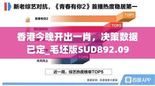 香港今晚开出一肖，决策数据已定_毛坯版SUD892.09