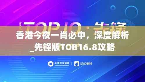 香港今夜一肖必中,深度解析_先锋版TOB16.8攻略