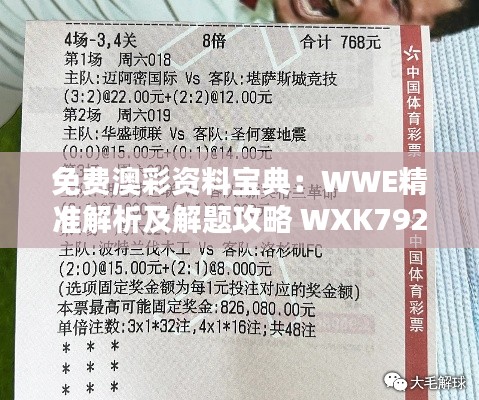 免费澳彩资料宝典:WWE精准解析及解题攻略 WXK792.69
