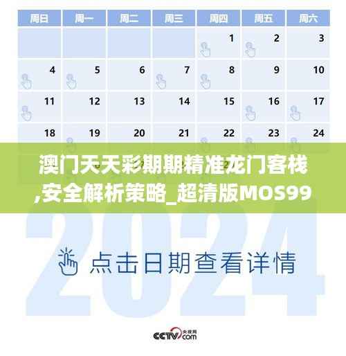 澳门天天彩期期精准龙门客栈,安全解析策略_超清版MOS999.5