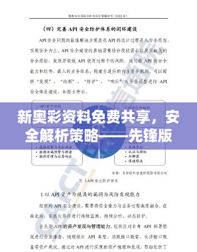 新奥彩资料免费共享,安全解析策略——先锋版SXB333.11