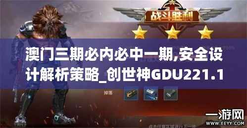 澳门三期必内必中一期,安全设计解析策略_创世神GDU221.19