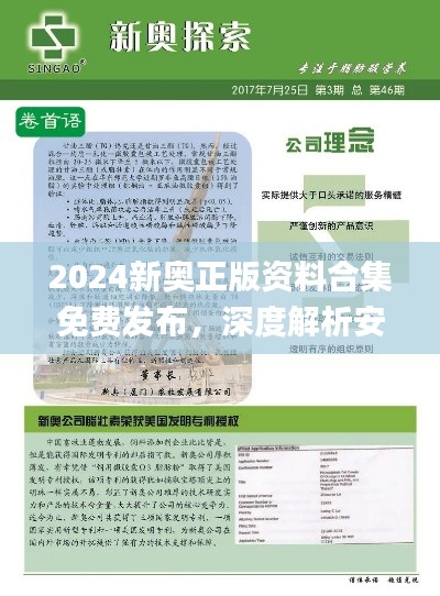 2024新奥正版资料合集免费发布,深度解析安全设计攻略_怀旧UJF588.8版