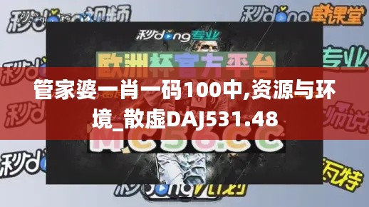 管家婆一肖一码100中,资源与环境_散虚DAJ531.48